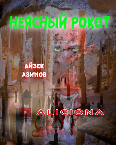 Азимов Айзек - Неясный рокот HubKnigi — Аудиокниги Онлайн | Классика, Детективы, Поэзия и Более
