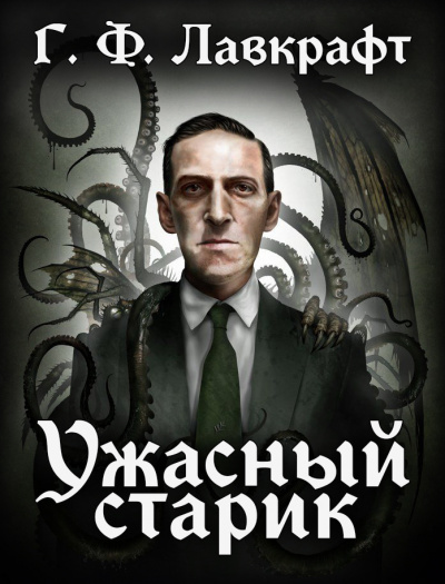 Лавкрафт Говард - Ужасный Старик HubKnigi — Аудиокниги Онлайн | Классика, Детективы, Поэзия и Более
