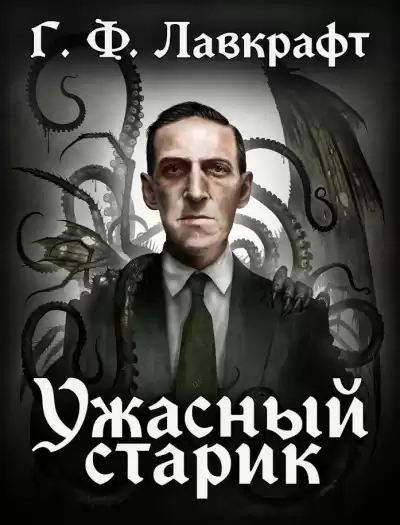 Лавкрафт Говард - Ужасный Старик HubKnigi — Аудиокниги Онлайн | Классика, Детективы, Поэзия и Более