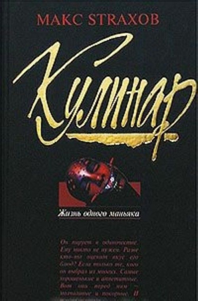 Макс Страхов - Кулинар: Жизнь одного маньяка HubKnigi — Аудиокниги Онлайн | Классика, Детективы, Поэзия и Более