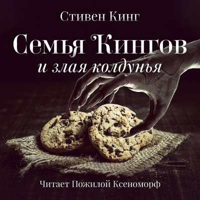 Кинг Стивен - Семья Кингов и злая колдунья HubKnigi — Аудиокниги Онлайн | Классика, Детективы, Поэзия и Более