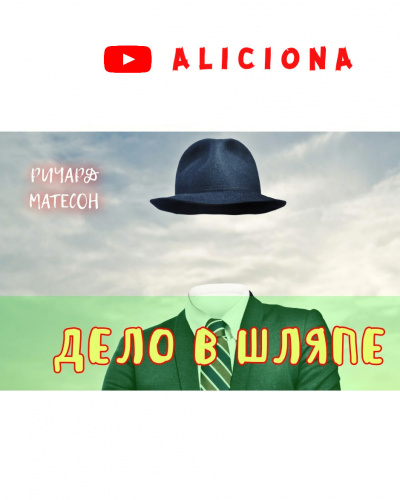 Матесон Ричард - Дело в шляпе HubKnigi — Аудиокниги Онлайн | Классика, Детективы, Поэзия и Более