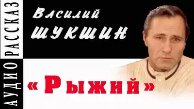 Шукшин Василий - Рыжий HubKnigi — Аудиокниги Онлайн | Классика, Детективы, Поэзия и Более