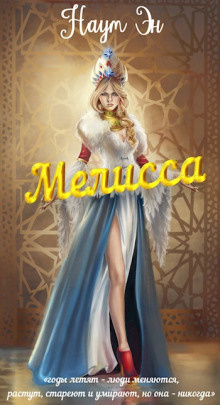 Эн Наум - Мелисса HubKnigi — Аудиокниги Онлайн | Классика, Детективы, Поэзия и Более