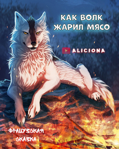 Как волк жарил мясо HubKnigi — Аудиокниги Онлайн | Классика, Детективы, Поэзия и Более