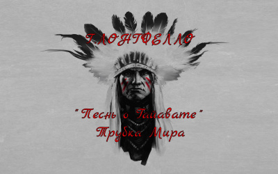 Генри Лонгфелло - Песнь о Гайавате. Трубка Мира HubKnigi — Аудиокниги Онлайн | Классика, Детективы, Поэзия и Более