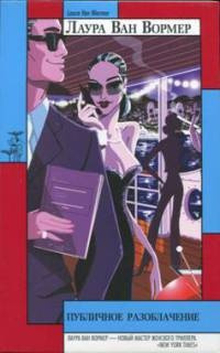 Вормер Лаура Ван - Публичное разоблачение HubKnigi — Аудиокниги Онлайн | Классика, Детективы, Поэзия и Более