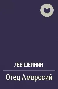 Шейнин Лев - Отец Амвросий HubKnigi — Аудиокниги Онлайн | Классика, Детективы, Поэзия и Более