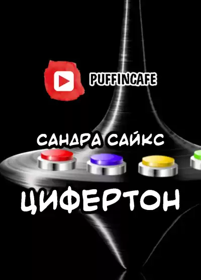 Сайкс Сандра - Цифертон HubKnigi — Аудиокниги Онлайн | Классика, Детективы, Поэзия и Более