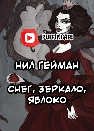 Гейман Нил - Снег, зеркало, яблоко HubKnigi — Аудиокниги Онлайн | Классика, Детективы, Поэзия и Более