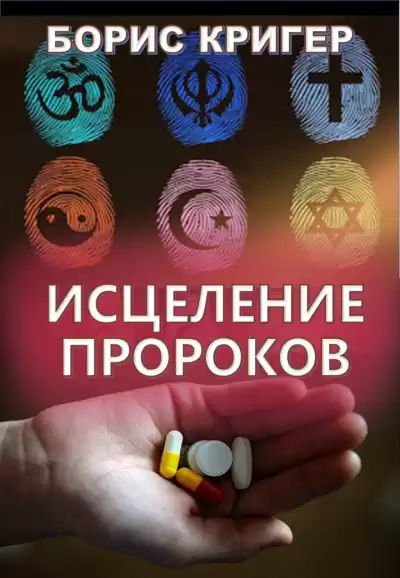 Кригер Борис - Исцеление Пророков HubKnigi — Аудиокниги Онлайн | Классика, Детективы, Поэзия и Более