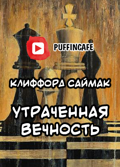 Саймак Клиффорд - Утраченная вечность HubKnigi — Аудиокниги Онлайн | Классика, Детективы, Поэзия и Более