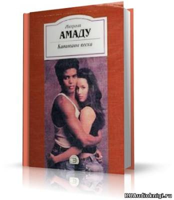 Амаду Жоржи - Капитаны песка HubKnigi — Аудиокниги Онлайн | Классика, Детективы, Поэзия и Более