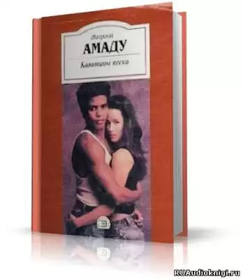 Амаду Жоржи - Капитаны песка HubKnigi — Аудиокниги Онлайн | Классика, Детективы, Поэзия и Более