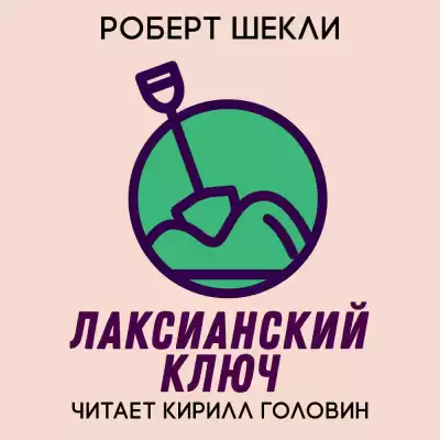 Шекли Роберт - Лаксианский ключ HubKnigi — Аудиокниги Онлайн | Классика, Детективы, Поэзия и Более