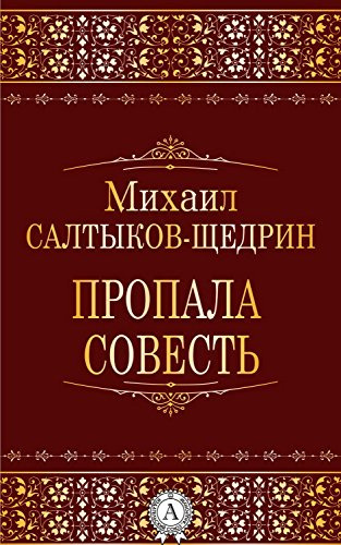 Салтыков-Щедрин Михаил - Пропала совесть HubKnigi — Аудиокниги Онлайн | Классика, Детективы, Поэзия и Более