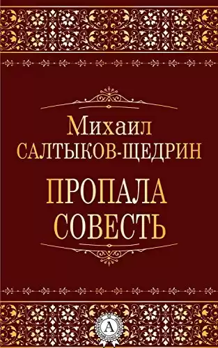 Салтыков-Щедрин Михаил - Пропала совесть HubKnigi — Аудиокниги Онлайн | Классика, Детективы, Поэзия и Более