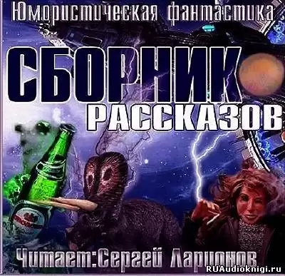 Юмористическая фантастика. Сборник рассказов HubKnigi — Аудиокниги Онлайн | Классика, Детективы, Поэзия и Более