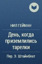 Гейман Нил - День, когда приземлились тарелки HubKnigi — Аудиокниги Онлайн | Классика, Детективы, Поэзия и Более