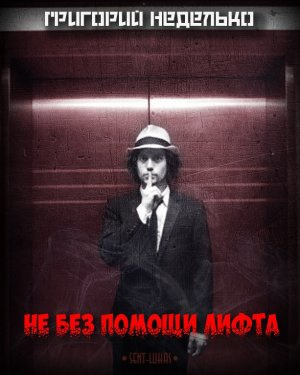 Неделько Григорий - Не без помощи лифта HubKnigi — Аудиокниги Онлайн | Классика, Детективы, Поэзия и Более