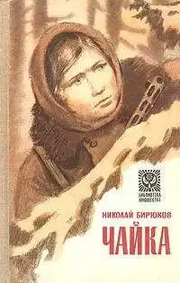 Бирюков Николай - Лиза Чайкина HubKnigi — Аудиокниги Онлайн | Классика, Детективы, Поэзия и Более