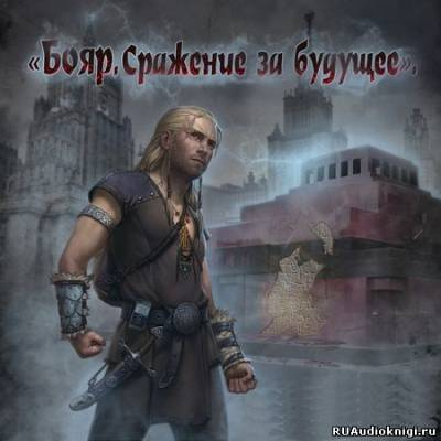 Карабанов Владислав - Бояр. Сражение за будущее HubKnigi — Аудиокниги Онлайн | Классика, Детективы, Поэзия и Более