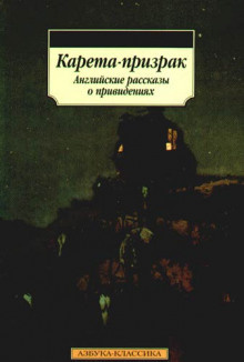 Эдвардс Амелия - Карета-призрак HubKnigi — Аудиокниги Онлайн | Классика, Детективы, Поэзия и Более