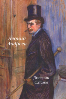 Андреев Леонид - Дневник Сатаны HubKnigi — Аудиокниги Онлайн | Классика, Детективы, Поэзия и Более