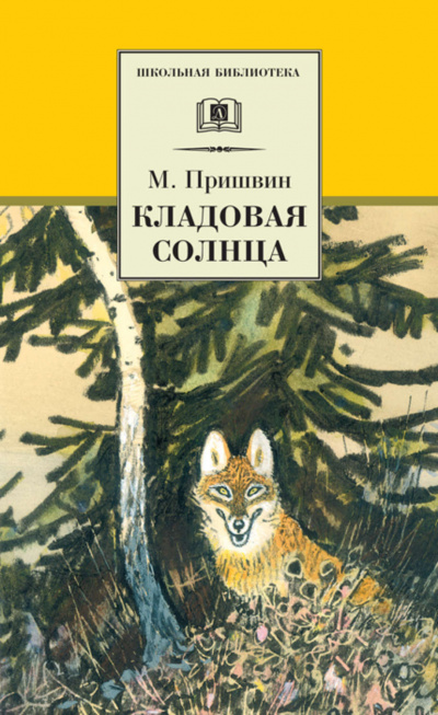 Пришвин Михаил - Кладовая солнца HubKnigi — Аудиокниги Онлайн | Классика, Детективы, Поэзия и Более