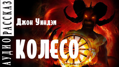 Уиндем Джон - Колесо HubKnigi — Аудиокниги Онлайн | Классика, Детективы, Поэзия и Более