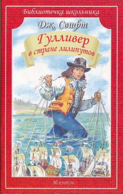 Свифт Джонатан - Гулливер в стране лилипутов HubKnigi — Аудиокниги Онлайн | Классика, Детективы, Поэзия и Более