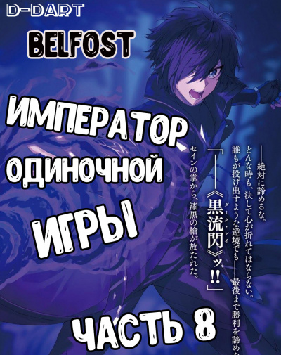 D-Dart - Император Одиночной Игры 8 HubKnigi — Аудиокниги Онлайн | Классика, Детективы, Поэзия и Более