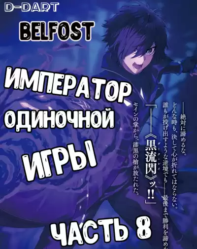 D-Dart - Император Одиночной Игры 8 HubKnigi — Аудиокниги Онлайн | Классика, Детективы, Поэзия и Более