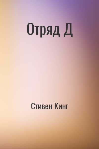 Кинг Стивен - Отряд Д HubKnigi — Аудиокниги Онлайн | Классика, Детективы, Поэзия и Более