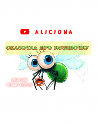 Мамин-Сибиряк Дмитрий - Сказочка про козявочку HubKnigi — Аудиокниги Онлайн | Классика, Детективы, Поэзия и Более