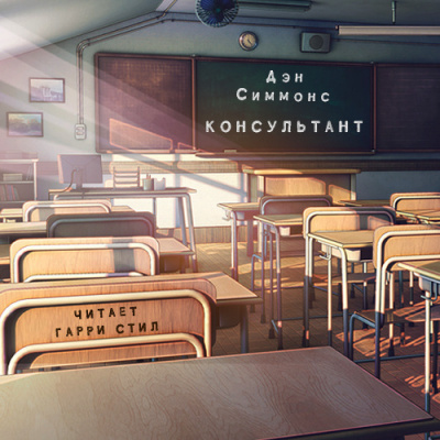 Симмонс Дэн - Консультант HubKnigi — Аудиокниги Онлайн | Классика, Детективы, Поэзия и Более