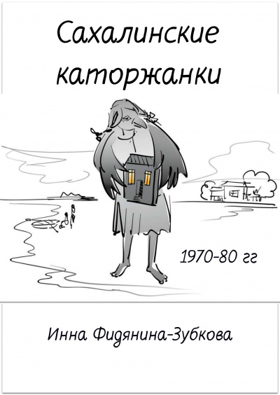 Фидянина-Зубкова Инна - Сахалинские каторжанки HubKnigi — Аудиокниги Онлайн | Классика, Детективы, Поэзия и Более
