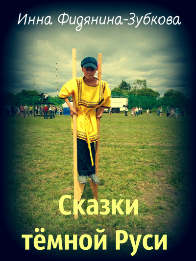 Фидянина-Зубкова Инна - Сказки тёмной Руси HubKnigi — Аудиокниги Онлайн | Классика, Детективы, Поэзия и Более