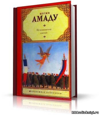 Амаду Жоржи - Исчезновение святой HubKnigi — Аудиокниги Онлайн | Классика, Детективы, Поэзия и Более