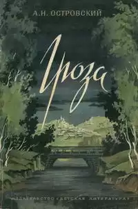 Островский Александр - Гроза HubKnigi — Аудиокниги Онлайн | Классика, Детективы, Поэзия и Более