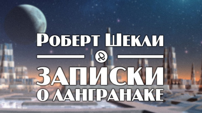 Шекли Роберт - Записки о Лангранаке HubKnigi — Аудиокниги Онлайн | Классика, Детективы, Поэзия и Более