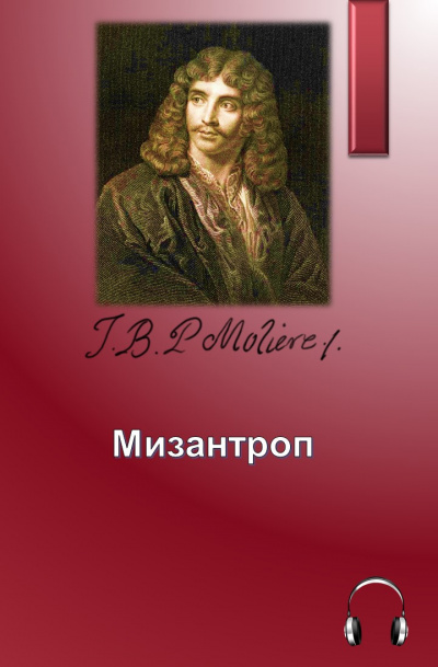 Мольер Жан-Батист - Мизантроп HubKnigi — Аудиокниги Онлайн | Классика, Детективы, Поэзия и Более