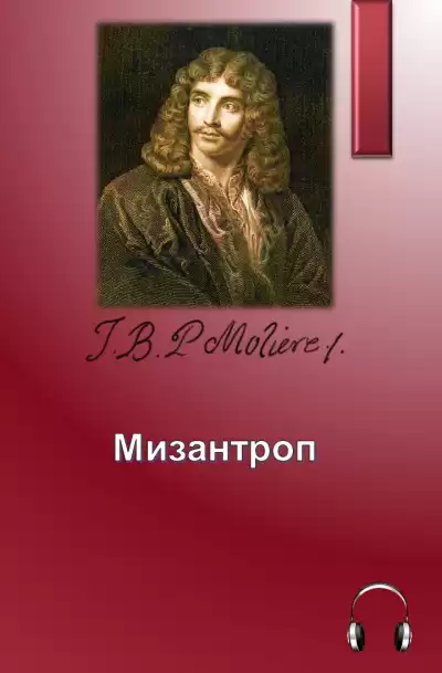 Мольер Жан-Батист - Мизантроп HubKnigi — Аудиокниги Онлайн | Классика, Детективы, Поэзия и Более
