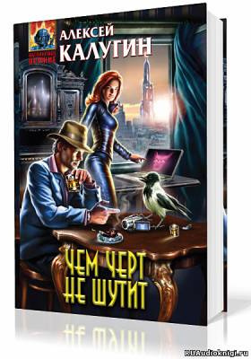 Калугин Алексей - Чем черт не шутит HubKnigi — Аудиокниги Онлайн | Классика, Детективы, Поэзия и Более