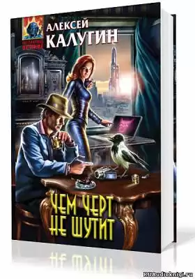 Калугин Алексей - Чем черт не шутит HubKnigi — Аудиокниги Онлайн | Классика, Детективы, Поэзия и Более