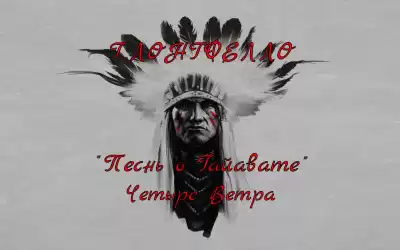 Лонгфелло Генри - Четыре Ветра HubKnigi — Аудиокниги Онлайн | Классика, Детективы, Поэзия и Более