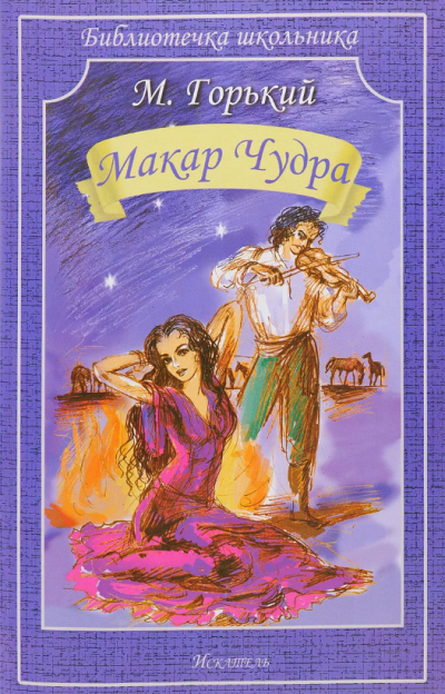 Горький Максим - Макар Чудра HubKnigi — Аудиокниги Онлайн | Классика, Детективы, Поэзия и Более