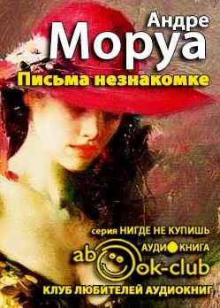 Моруа Андре - Письма незнакомке. Искусство беседы HubKnigi — Аудиокниги Онлайн | Классика, Детективы, Поэзия и Более