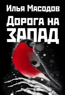 Масодов Илья - Дорога на запад HubKnigi — Аудиокниги Онлайн | Классика, Детективы, Поэзия и Более
