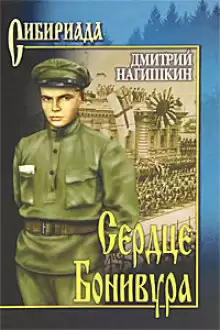 Нагишкин Дмитрий - Сердце Бонивура HubKnigi — Аудиокниги Онлайн | Классика, Детективы, Поэзия и Более
